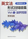 英文法形式別問題集 Vol.1 選択問題 (代々木ゼミナール)
