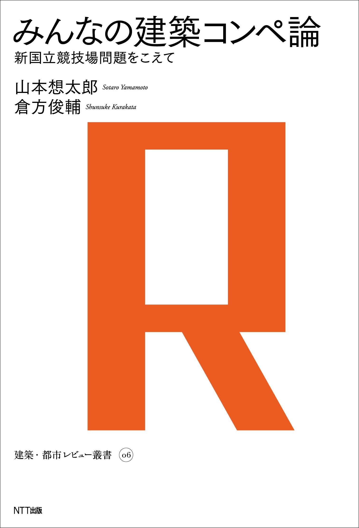 みんなの建築コンペ論 建築 都市レビュー叢書 山本想太郎 倉方俊輔 本 通販 Amazon