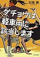 ダチョウは軽車両に該当します (文春文庫)