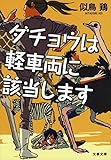 ダチョウは軽車両に該当します (文春文庫)