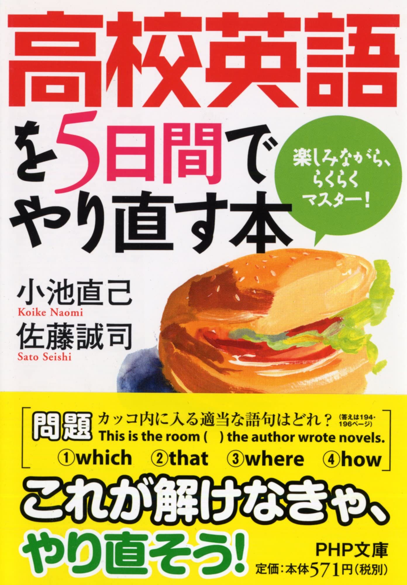 高校英語を5日間でやり直す本 楽しみながら らくらくマスター Php文庫 小池 直己 佐藤 誠司 本 通販 Amazon