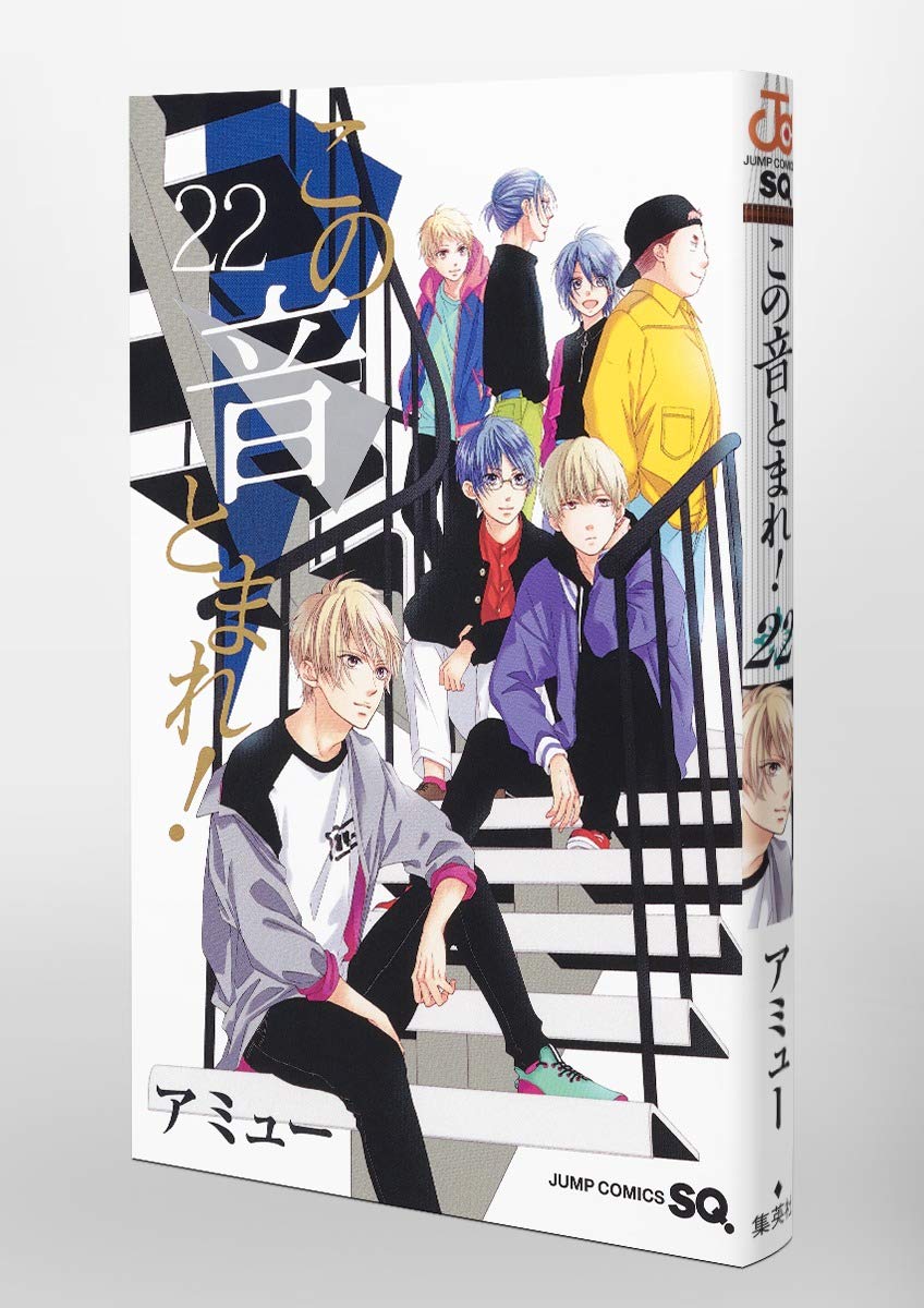 この音とまれ 22 ジャンプコミックス Amazon Com Books