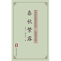 春秋繁露（简体中文版）: 中华传世珍藏古典文库 (Chinese Edition) book cover