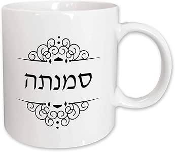 Samantha in hebrew pronunciation picture