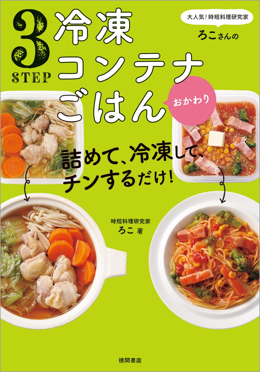 Amazon Co Jp 大人気 時短料理研究家 ろこさんの 詰めて 冷凍して チンするだけ 3step 冷凍コンテナごはん おかわり ろこ Japanese Books