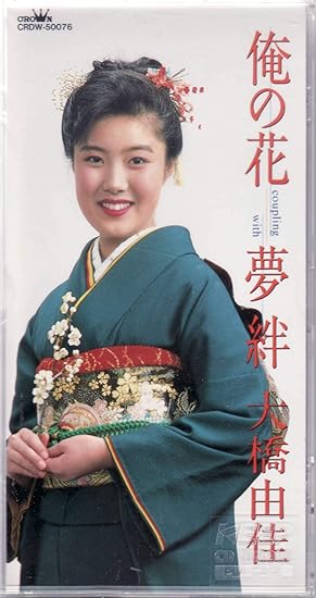 Amazon 俺の花 大橋由佳 大原幸雄 堀口采醐 前田俊明 大橋由佳 演歌 音楽