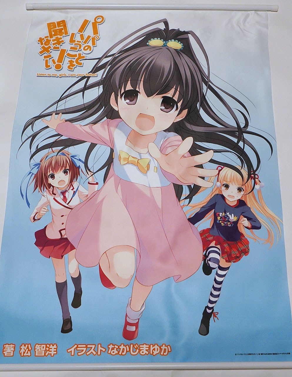 パパのいうことを聞きなさい B1 タペストリー 小鳥遊空 美羽 ひな 松 智洋 なかじまゆか 店舗特典 ショップ 限定 甘城ブリリアントパーク パパの言うことを聞きなさい アニメ 萌えグッズ 通販 Amazon