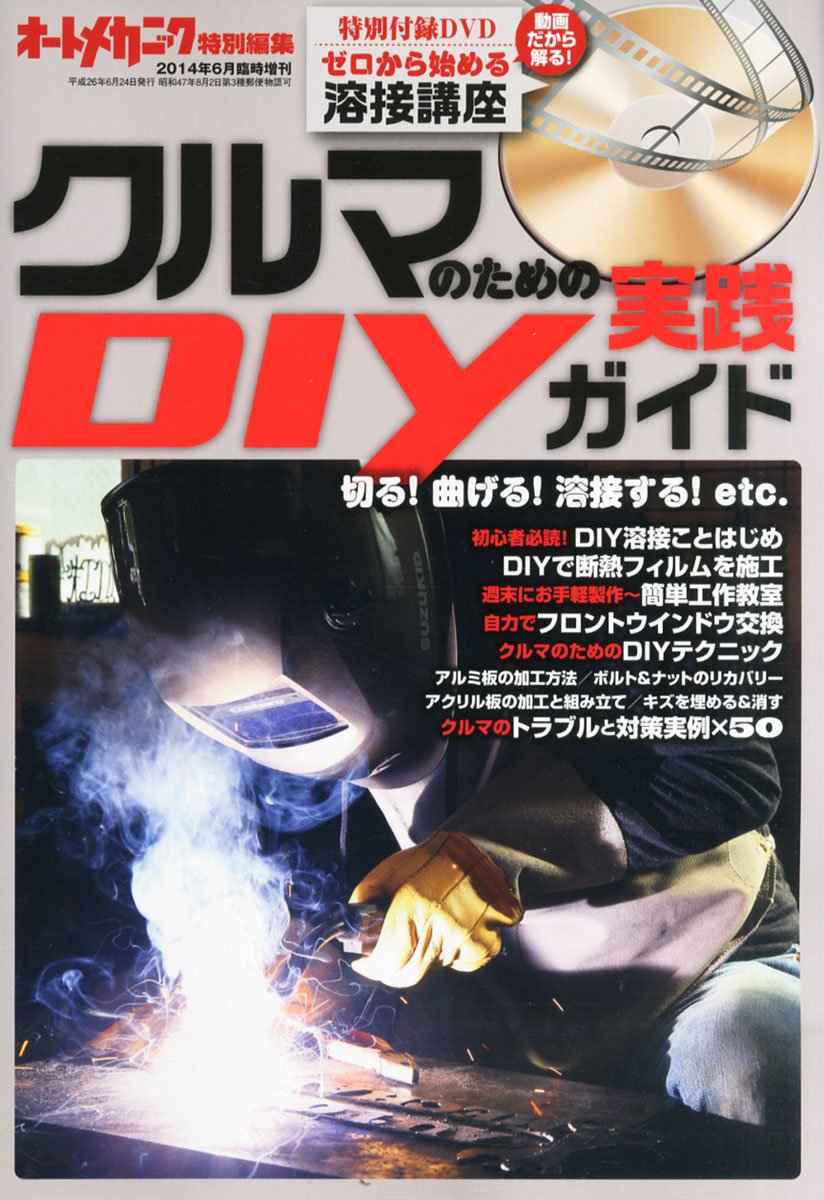 オートメカニック増刊 クルマのためのdiy実践ガイドbook 14年 06月号 雑誌 Amazon Com Books オートメカニック増刊 クルマのためのdiy実践ガイドbook 14年 06月号 雑誌 Amazon Com Books