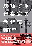 成功する音楽家の新習慣 ~練習・本番・身体の戦略的ガイド~