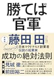 勝てば官軍(新装版)