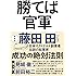 勝てば官軍(新装版)