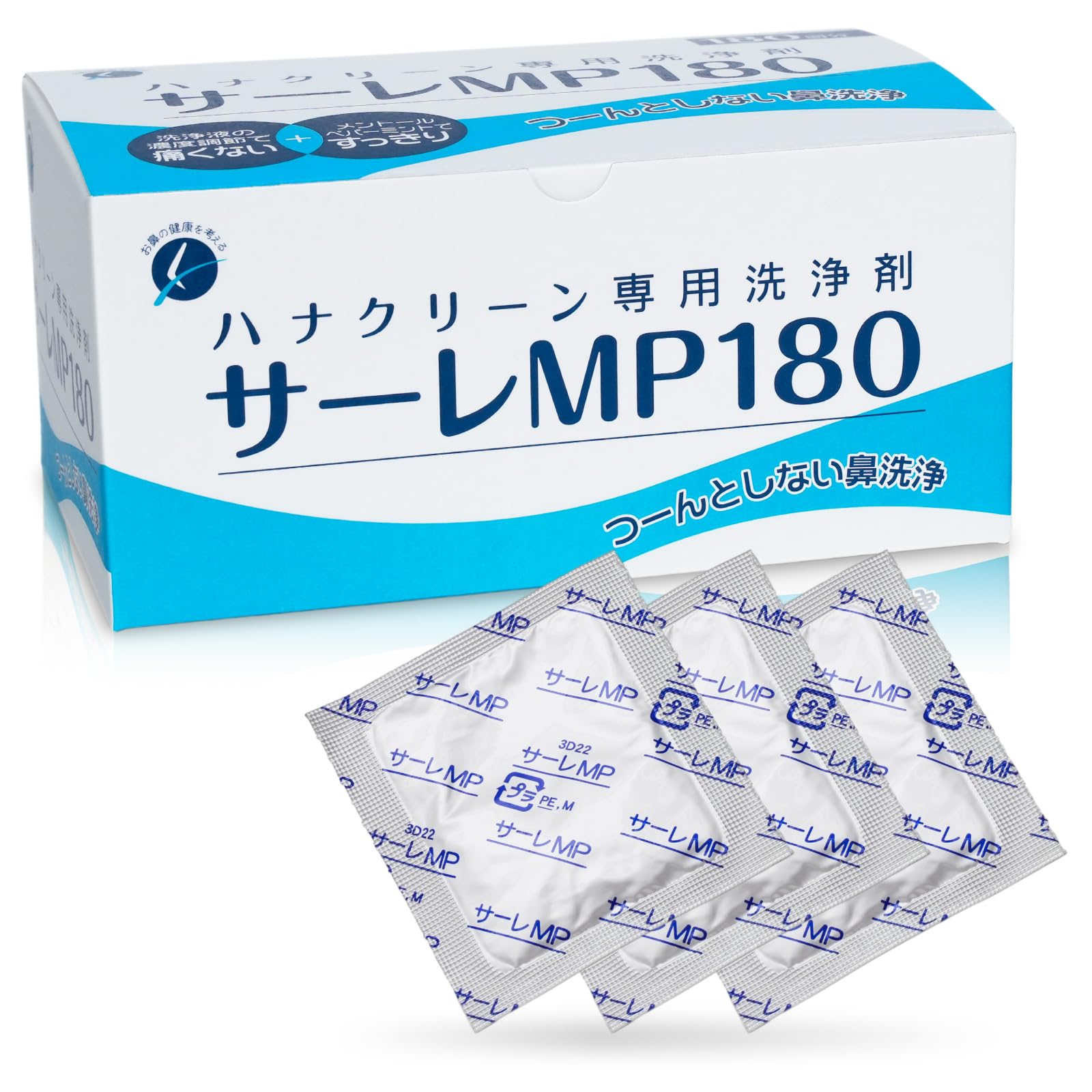 サーレMP180 鼻うがい 3g×180包（180回分） 痛くない 洗浄剤 ハナクリーンα用 湿気に強い アルミ個包装 日本製 東京鼻科学研究所商品画像