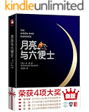 作家榜经典:月亮与六便士(2017豆瓣阅读桂冠译本!2018Kindle销量第1名!认准作家榜经典文库,拒绝山寨跟风书) (大星文化出品)