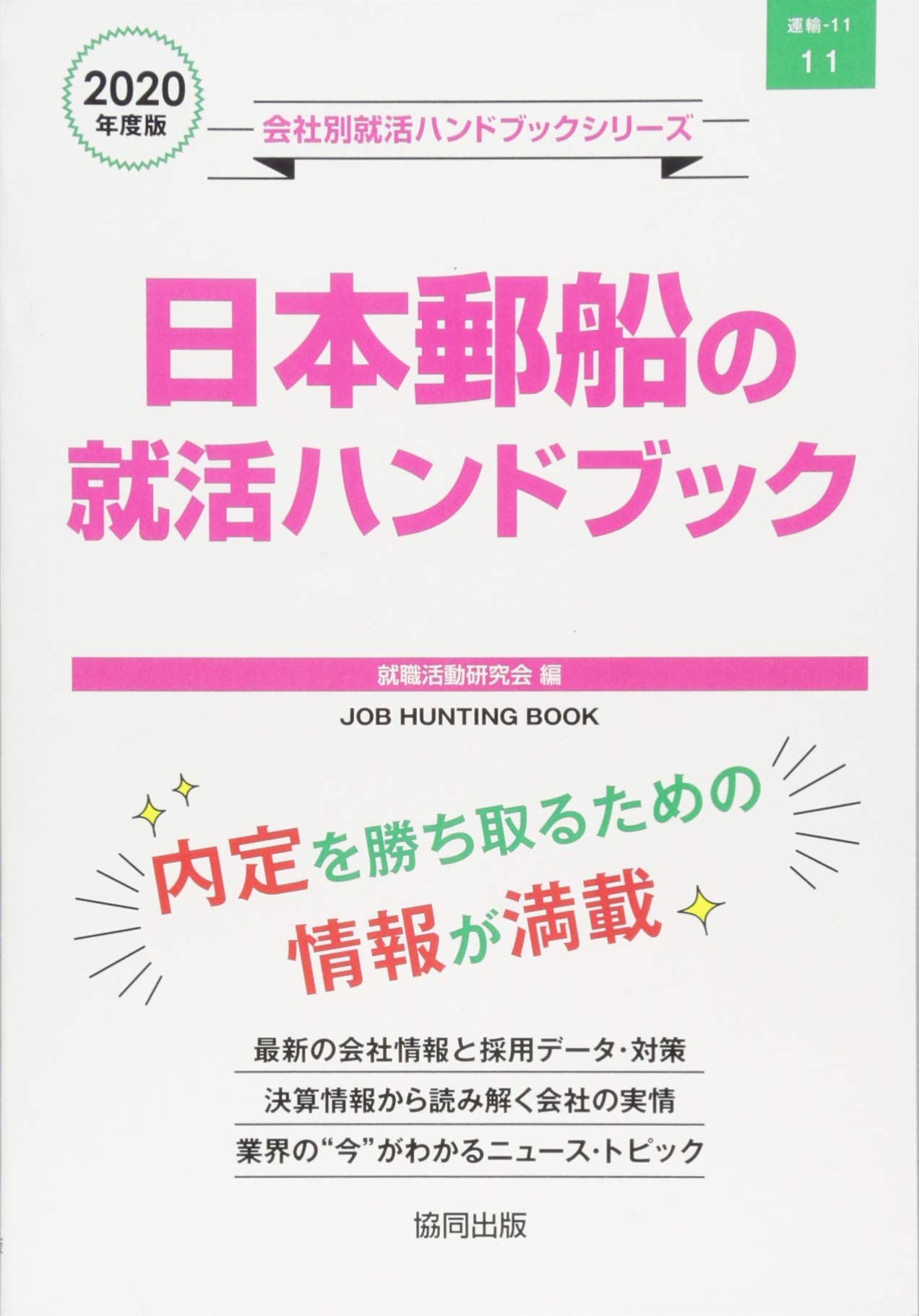 日本郵船の就活ハンドブック 年度版 Job Hunting Book 会社別就活ハンドブックシリ 就職活動研究会 本 通販 Amazon