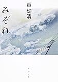 みぞれ (角川文庫)