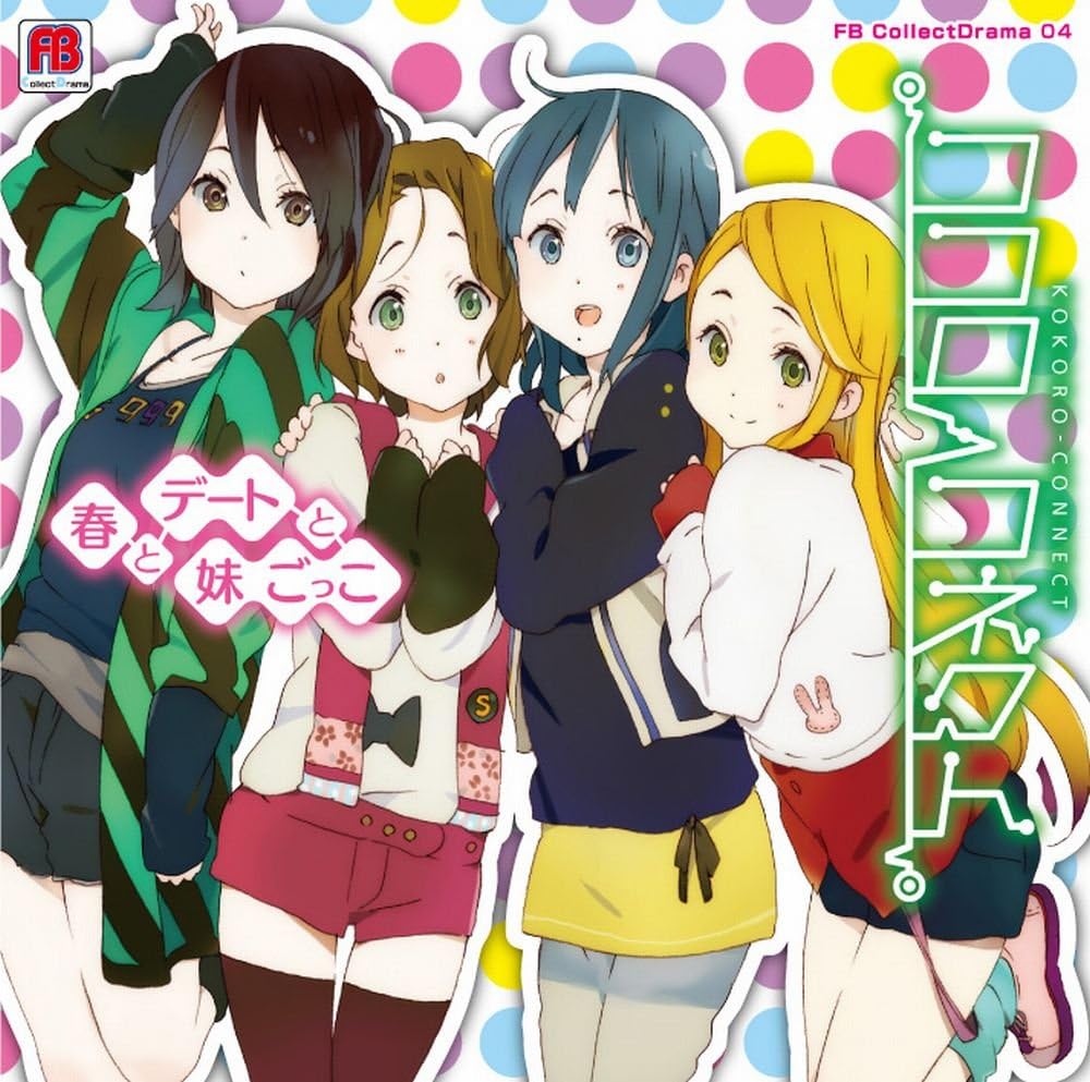 Amazon ココロコネクト 春とデートと妹ごっこ ドラマcd 水島大宙 八重樫太一 豊崎愛生 永瀬伊織 沢城みゆき 稲葉姫子 金元寿子 桐山唯 寺島拓篤 青木義文 東山奈央 円城寺紫乃 豊永利行 宇和千尋 伊藤静 藤島麻衣子 藤原啓治 後藤龍善 アニメ