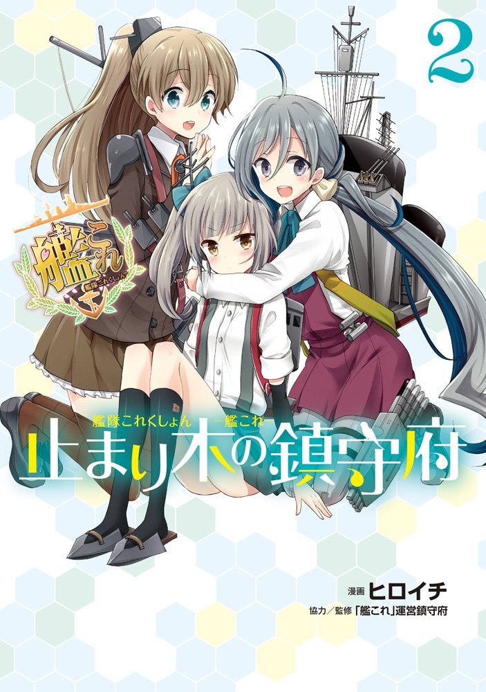 艦これ 止まり木の鎮守府 2 電撃コミックスnext