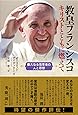 教皇フランシスコ キリストとともに燃えて――偉大なる改革者の人と思想