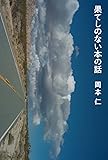 果てしのない本の話