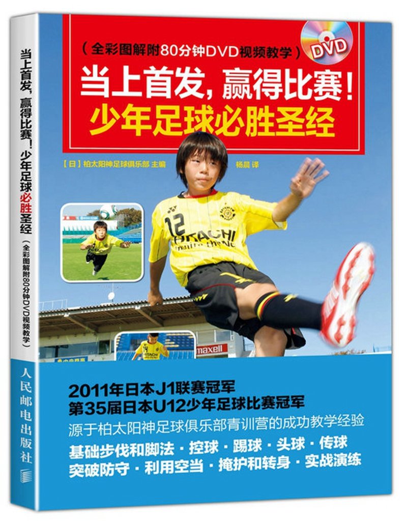 当上首发赢得比赛 少年足球必胜圣经 全彩图解附80分钟dvd视频教学 日 柏太阳神足球俱乐部 Amazon Com Books