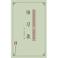 传习录（简体中文版）: 中华传世珍藏古典文库 (Chinese Edition) book cover