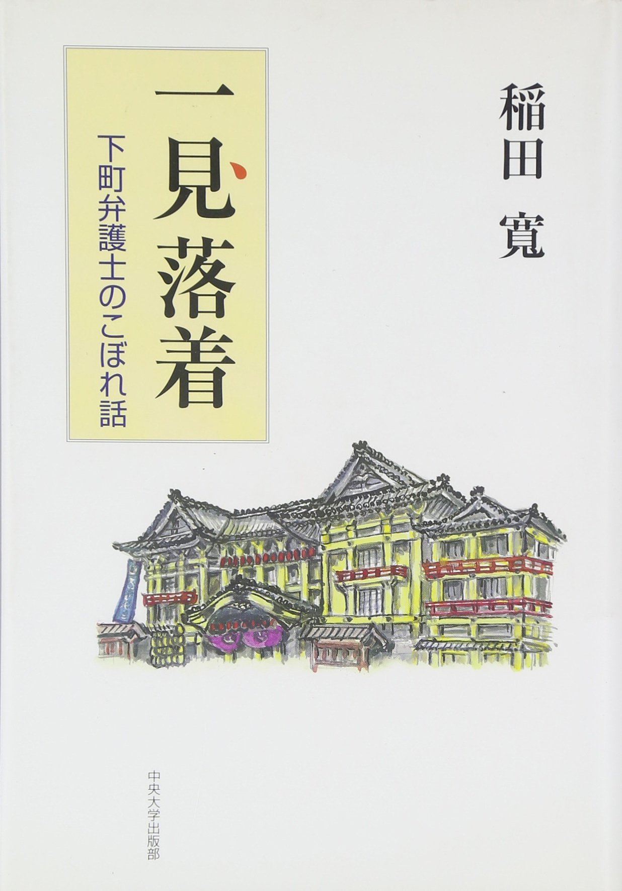 一見落着 下町弁護士のこぼれ話 Amazon Com Books