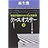 ケースオフィサー〈下〉―警察庁国際テロリズム対策課 (幻冬舎文庫)