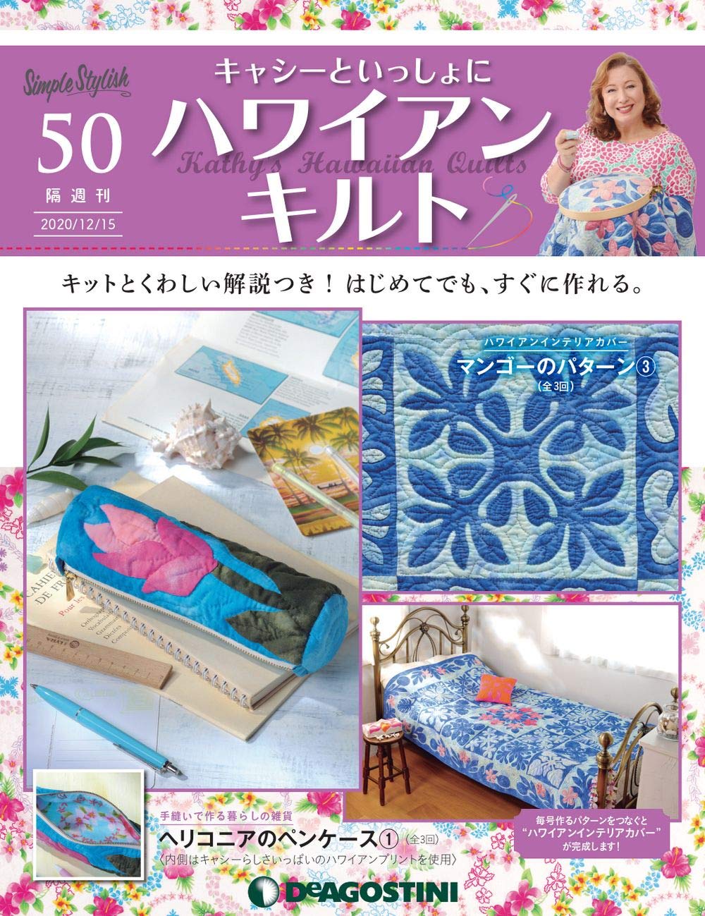 ハワイアンキルト 50号 分冊百科 キット付 キャシーといっしょにハワイアンキルト 本 通販 Amazon