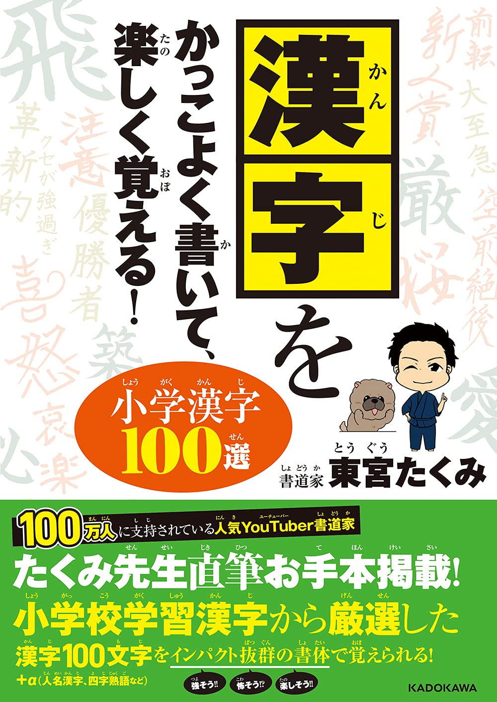 漢字をかっこよく書いて 楽しく覚える 小学漢字100選 東宮 たくみ 本 通販 Amazon