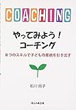やってみよう!コーチング―8つのスキルで子どもの意欲を引き出す
