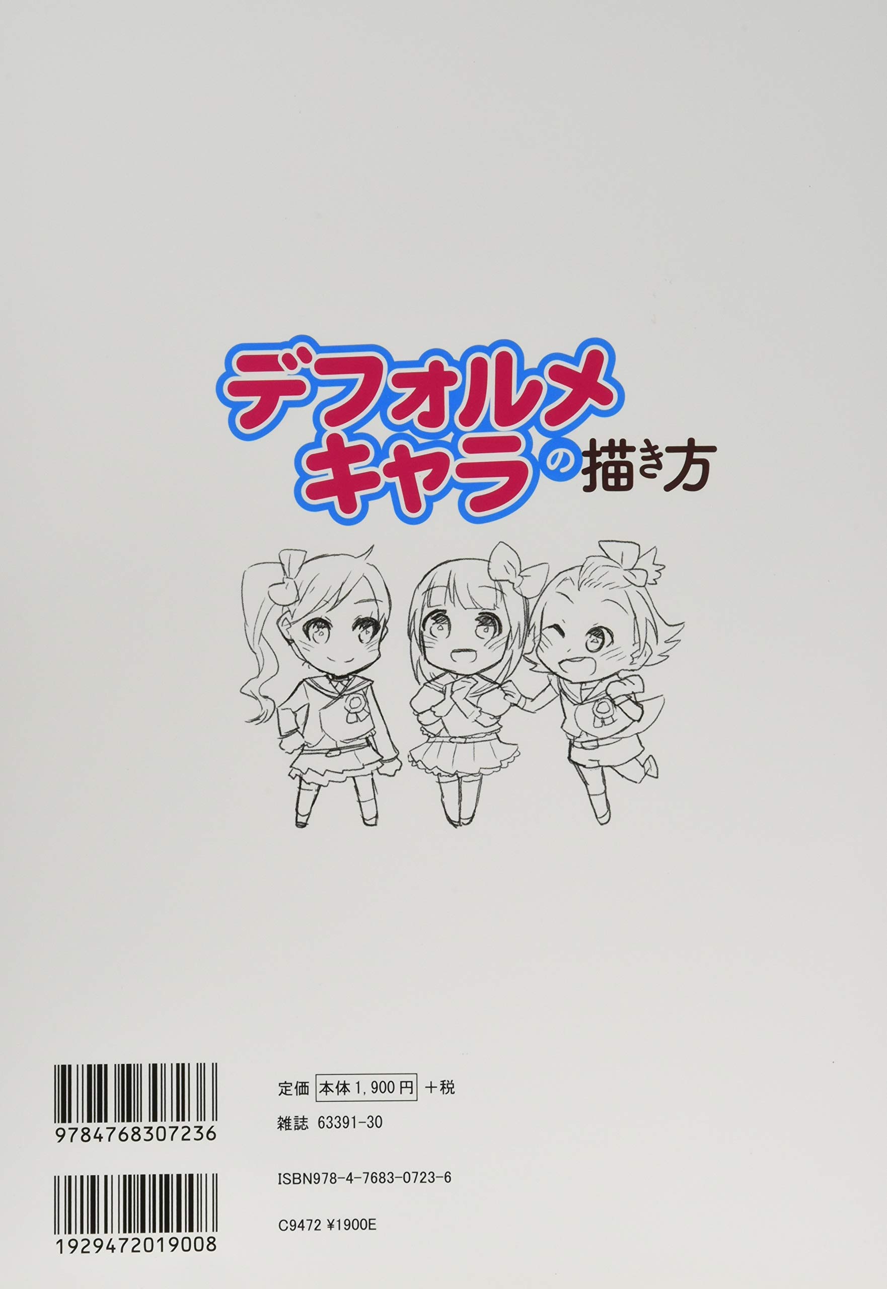 デフォルメキャラの描き方 デフォルメ表現の基本を徹底解説 超描けるシリーズ 濱元 隆輔 本 通販 Amazon