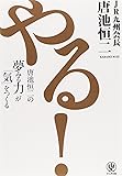 やる! 唐池恒二の夢みる力が「気」をつくる