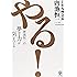 やる! 唐池恒二の夢みる力が「気」をつくる