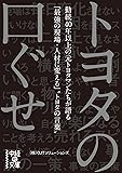 トヨタの口ぐせ (中経の文庫)