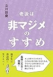 老後は非マジメのすすめ