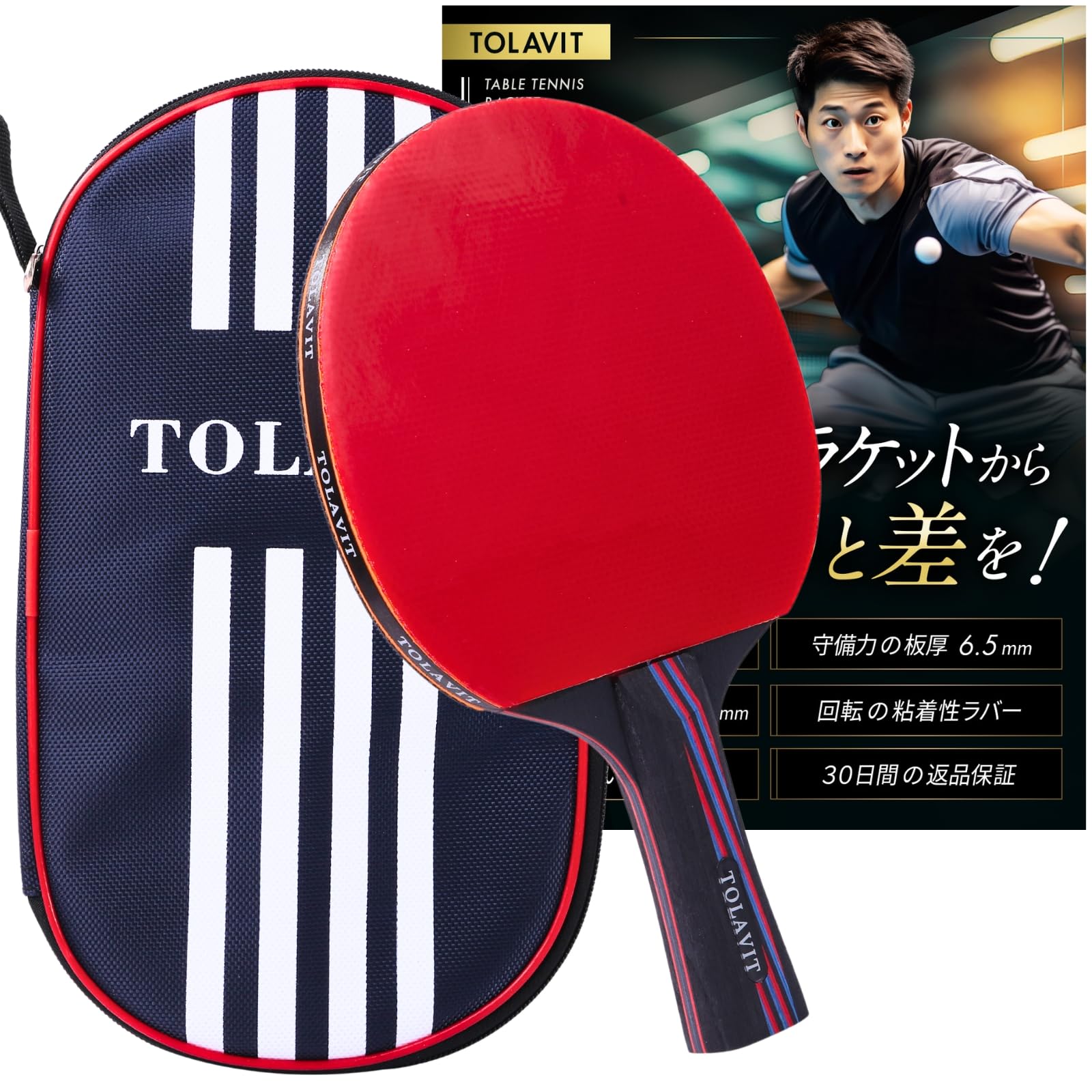 TOLAVIT【卓球ラケット 初心者〜中級者向け – 回転・スピード・コントロール三拍子！攻守に 万能モデル】 初心者向けラケット完成版！ ケース付き 本格的 シェークハンド フレアグリップ ラバー貼り racket商品画像