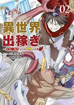 異世界出稼ぎ～年収一兆円を持ち帰る簡単なお仕事の最新刊