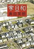 家日和 (集英社文庫)