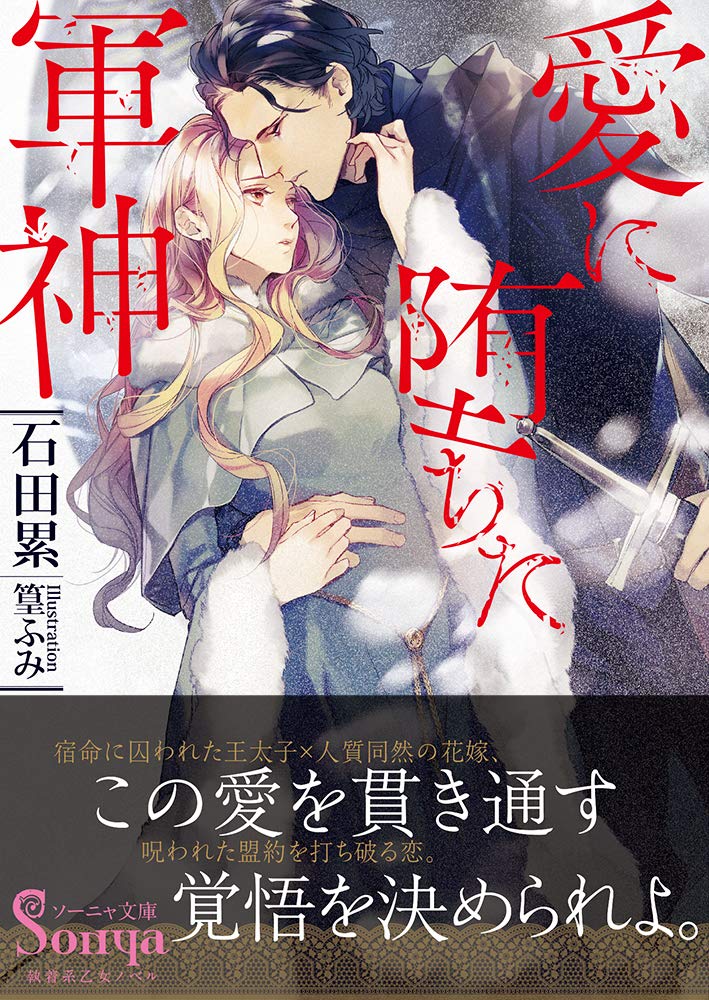 愛に堕ちた軍神 ソーニャ文庫 石田 累 篁 ふみ 本 通販 Amazon 愛に堕ちた軍神 ソーニャ文庫 石田 累 篁 ふみ 本 通販 Amazon