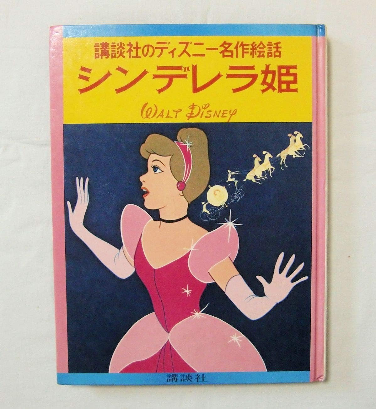 Amazon シンデレラ姫 講談社の ディズニー 名作絵話 9 昭和49年26刷 Walt Disney シンデレラ Cinderella 通販