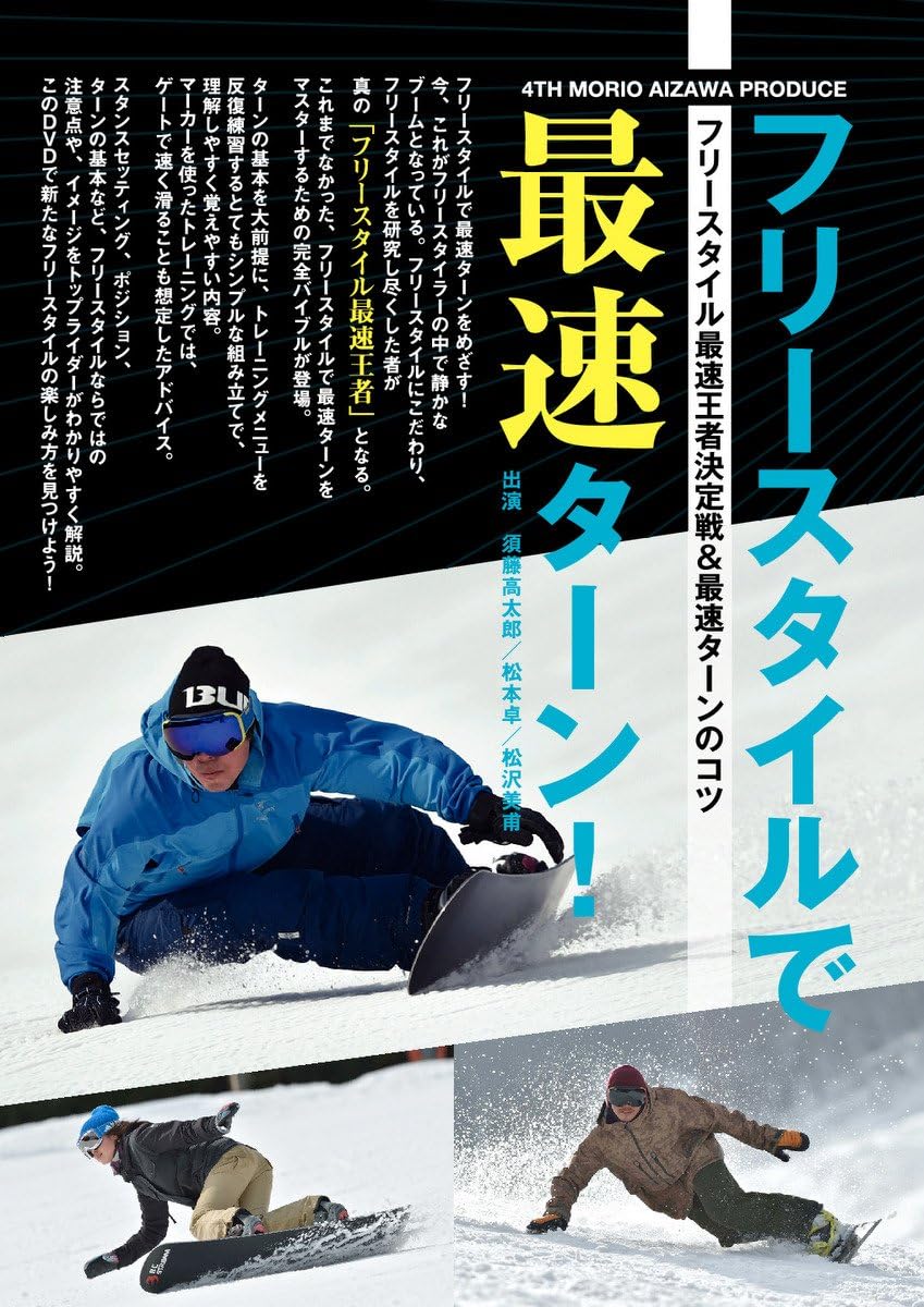 Amazon Co Jp フリースタイルで最速ターン Htsb08 スノーボード Dvd Dvd ブルーレイ 須藤高太郎 松本卓 松沢美甫 相澤盛夫