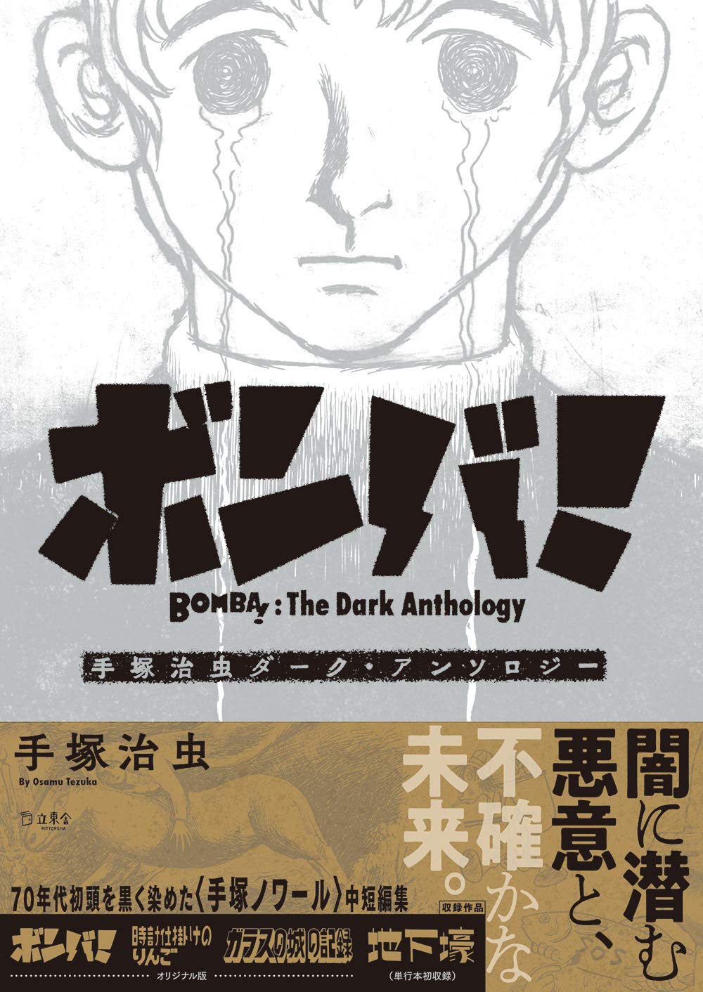 ボンバ 手塚治虫ダーク アンソロジー 立東舎 Amazon Com Books