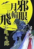 邪眼は月輪に飛ぶ (ビッグコミックス)