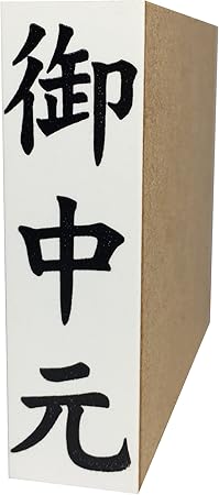 Amazon 慶弔用ゴム印 御中元 スタンプ 文房具 オフィス用品