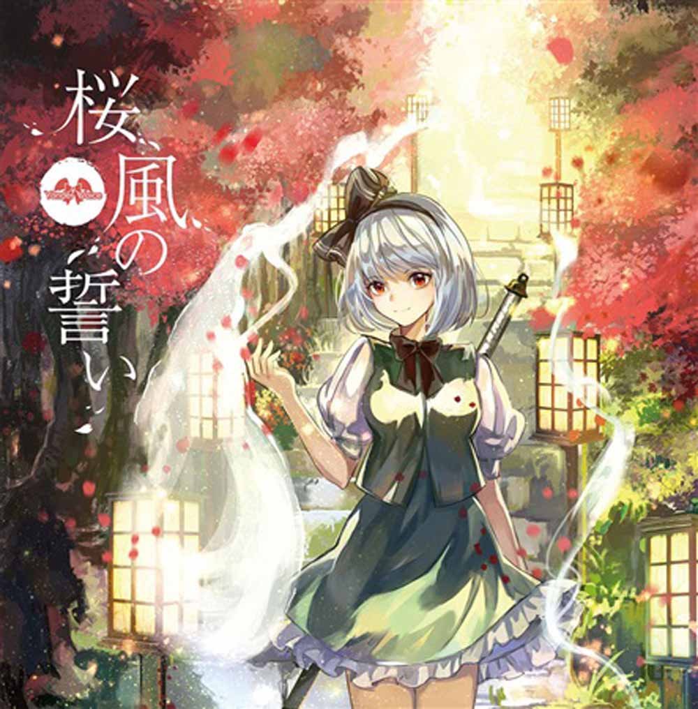 Mega下载 例大祭14 Yonder Voice 桜風の誓い 3k Bk 107m 同人音乐 下载 ダウンロード Download 百度云 网盘 手机版