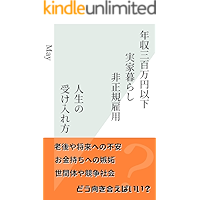 nenshusambyakumanenikajikkagurashihiseikikoyojinseinokeirekata: rogoyashoraihenofuanokanemochihenoshittokekkonyakosodate… book cover