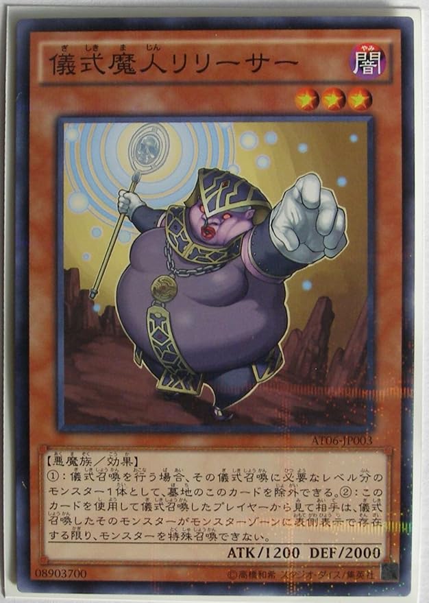Amazon 遊戯王 儀式魔人リリーサー At06 Jp003 ノーパラ プロモ シングル トレカ 通販