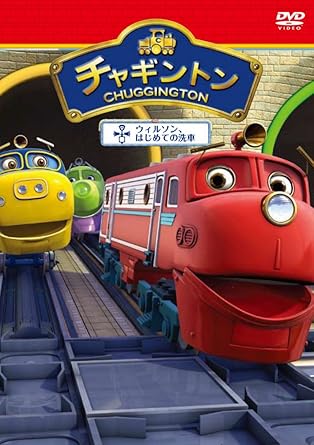 Amazon Com チャギントン ウィルソン はじめての洗車 第３巻 Dvd Movies Tv