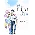 僕と「うつ」の2人3脚