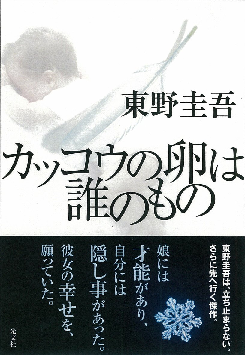カッコウの卵は誰のもの 東野 圭吾 本 通販 Amazon カッコウの卵は誰のもの 東野 圭吾 本 通販 Amazon
